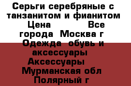 Серьги серебряные с танзанитом и фианитом › Цена ­ 1 400 - Все города, Москва г. Одежда, обувь и аксессуары » Аксессуары   . Мурманская обл.,Полярный г.